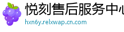 悦刻售后服务中心